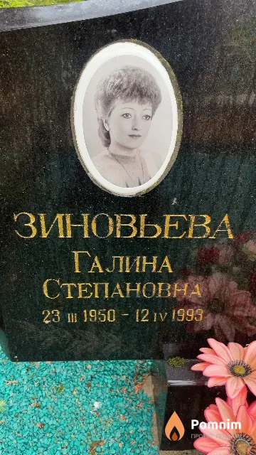 Зиновьева Галина Степановна