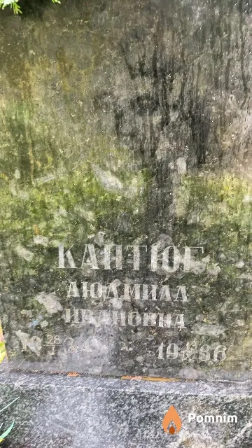 Кантюг Людмила Ивановна