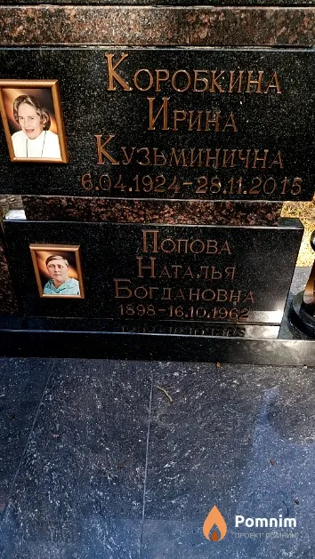 Коробкина Ирина Кузьминична