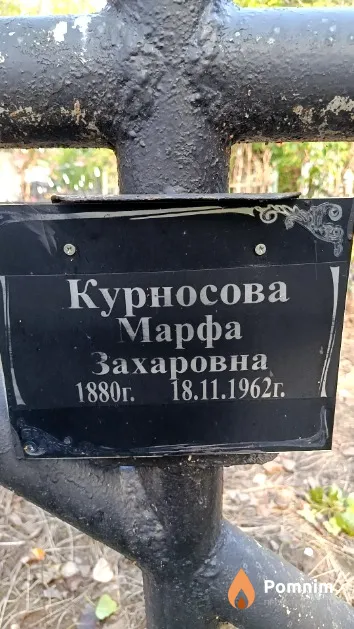 Курносова Марфа Захаровна