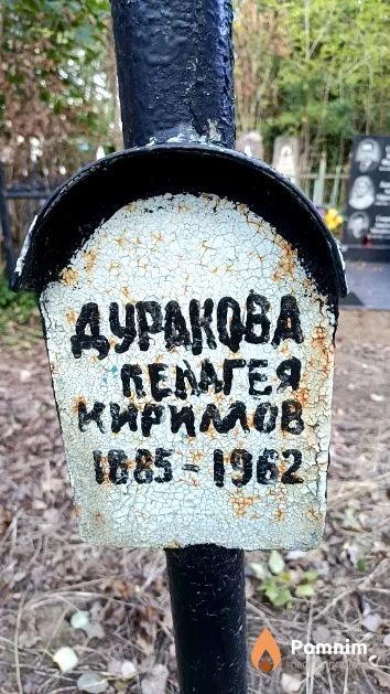 Дуракова Пелагея Кирилловна