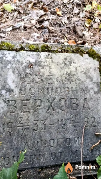 Верхова Юзефа Осиповна
