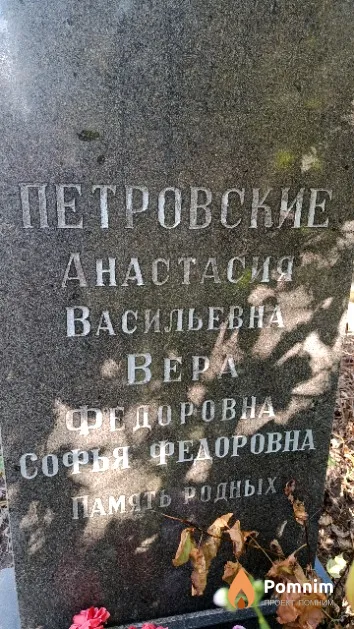 Петровская Софья Федоровна