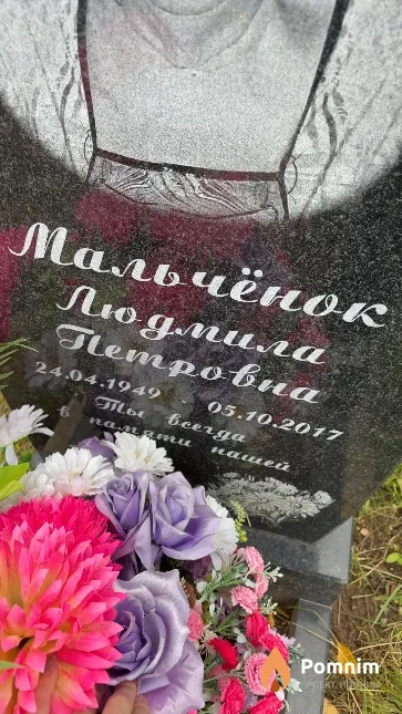 Мальчёнок Людмила Петровна