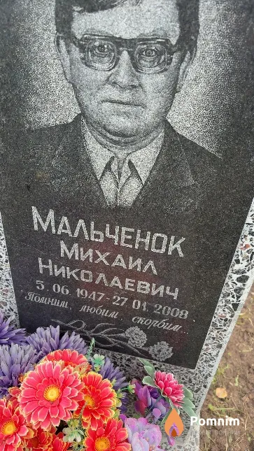 Мальченок Михаил Николаевич
