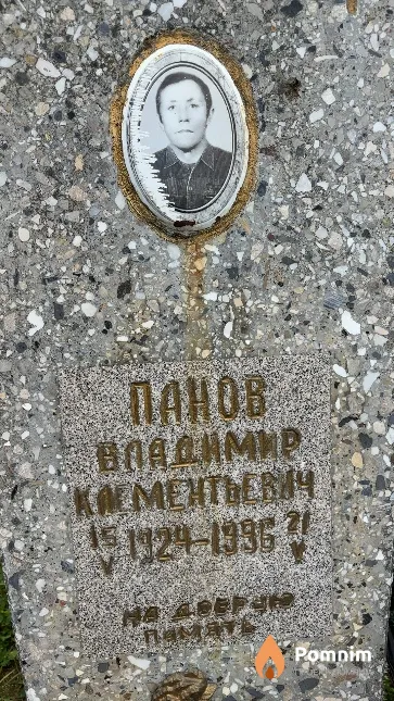 Панов Владимир Косментьевич