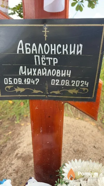 Абалонский Пётр Михайлович