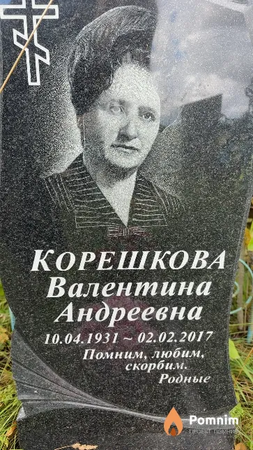 Корешкова Валентина Андреевна