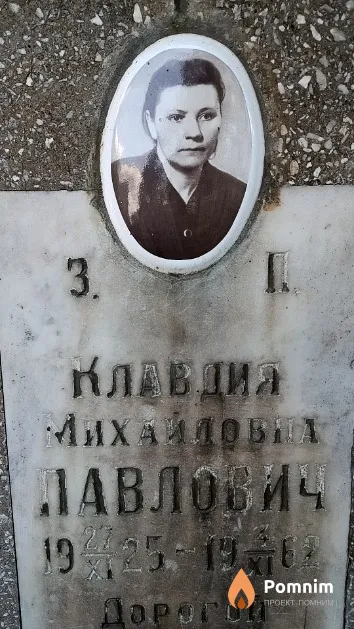 Павлович Клавдия Михайловна