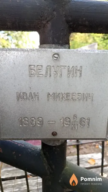 Белугин Иван Михеевич