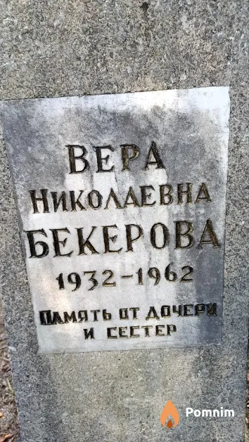 Бекерова Вера Николаевна