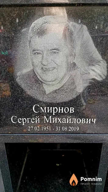 Смирнов Сергей Михайлович