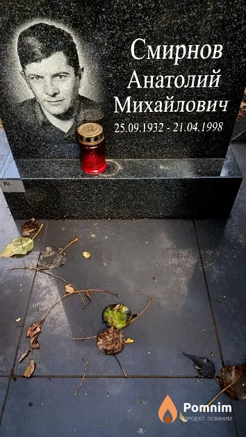 Смирнов Анатолий Михайлович