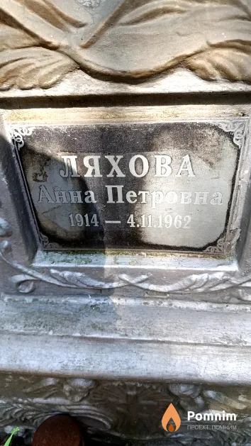 Ляхова Анна Петровна