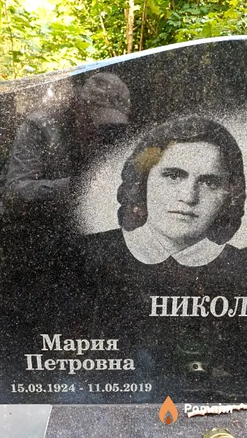 Николаюк Мария Петровна