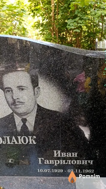 Николаюк Иван Гаврилович