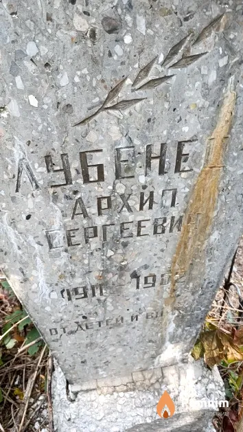 Лубенец Архип Сергеевич