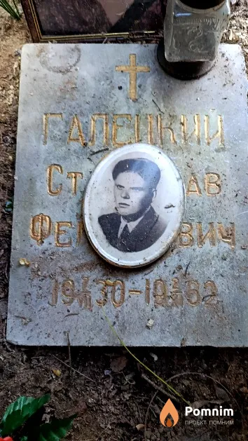 Галецкий Станислав Феликсович