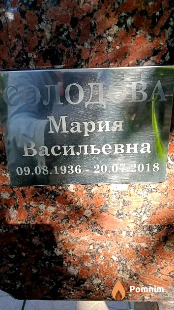 Солодова Мария Васильевна
