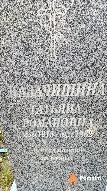 Казачишина Татьяна Романовна