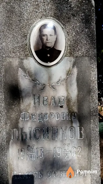Лысинков Иван Федорович