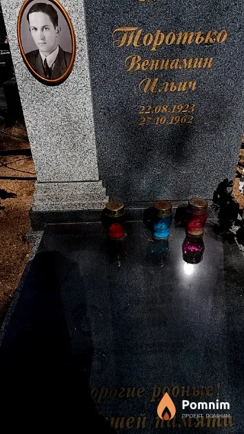 Торотько Вениамин Ильич
