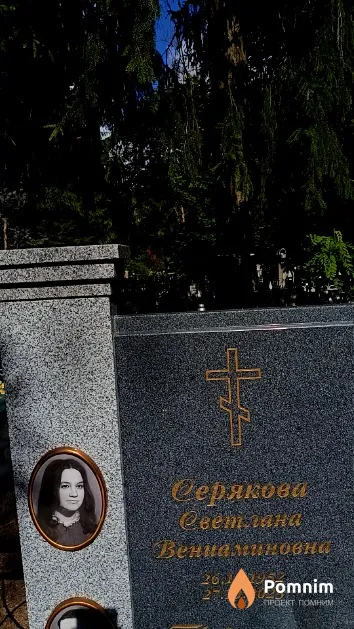 Серякова Светлана Вениаминовна