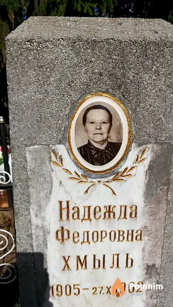 Хмыль Надежда Федоровна
