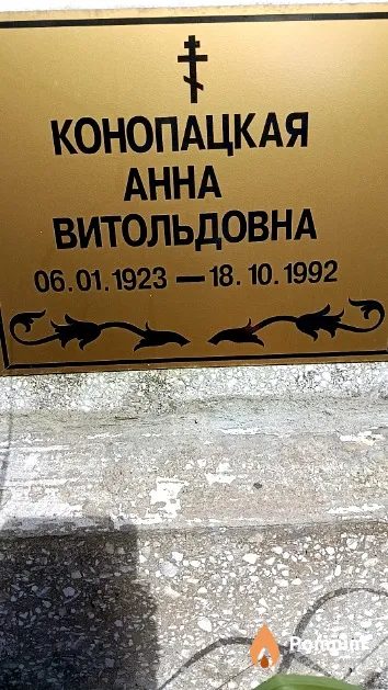 Конопацкая Анна Витольдовна