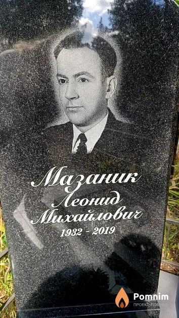 Мазаник Леонид Михайлович