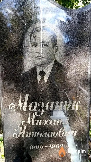 Мазаник Михаил Николаевич