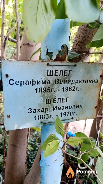 Шелег Захар Иванович