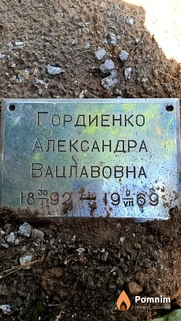 Гордиенко Александра Вацлавовна