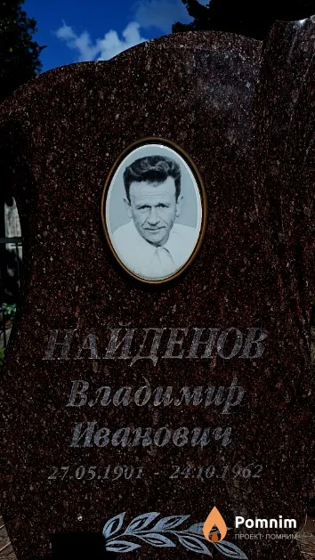 Найденов Владимир Иванович