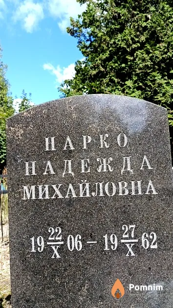 Нарко Надежда Михайловна