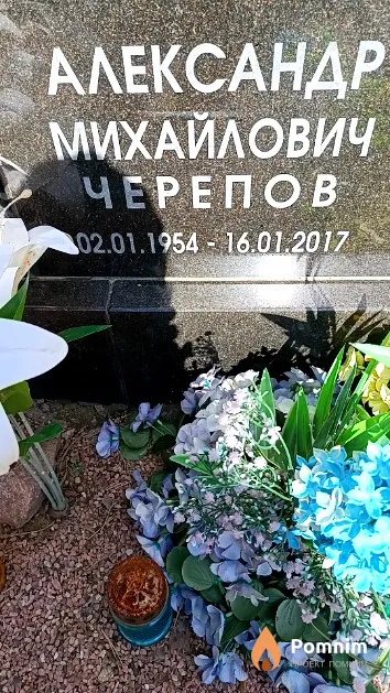 Черепов Александр Михайлович