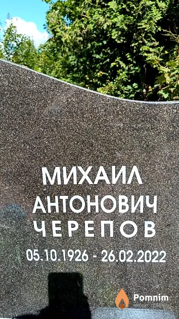 Черепов Михаил Антонович