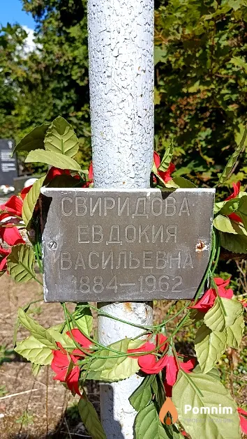 Свиридова Евдокия Васильевна