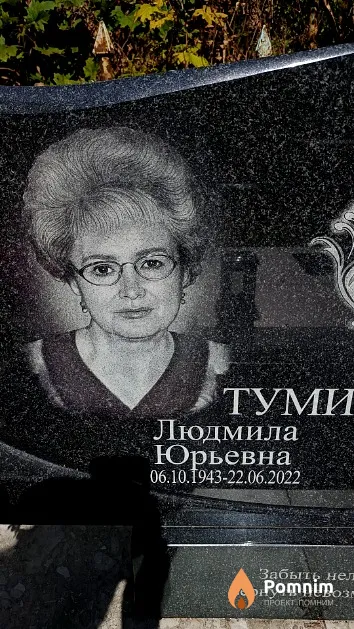 Тумилович Людмила Юрьевна
