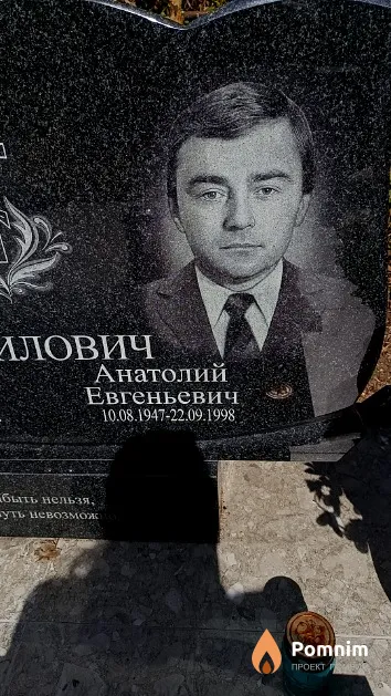 Тумилович Анатолий Евгеньевич