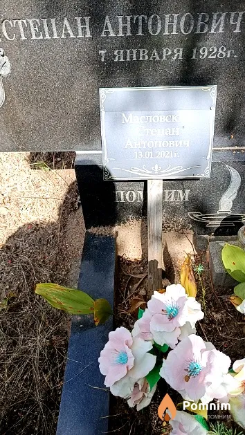 Масловский Степан Антонович