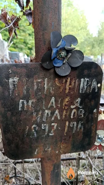 Пискунова Пелагея Ивановна