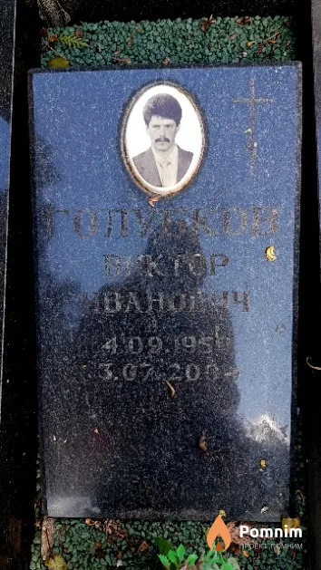 Голубков Виктор Иванович