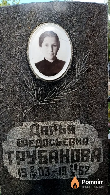 Трубанова Дарья Федосьевна