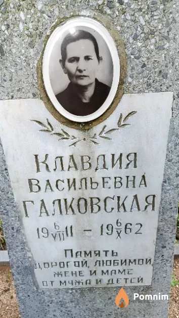 Галковская Клавдия Васильевна