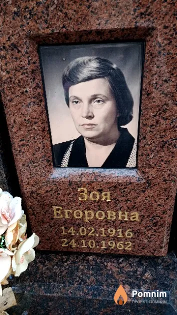 Голубева Зоя Егоровна