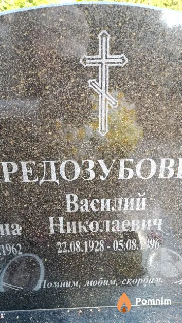 Редозубов Василий Николаевич