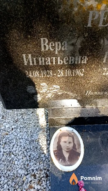 Редозубова Вера Игнатьевна