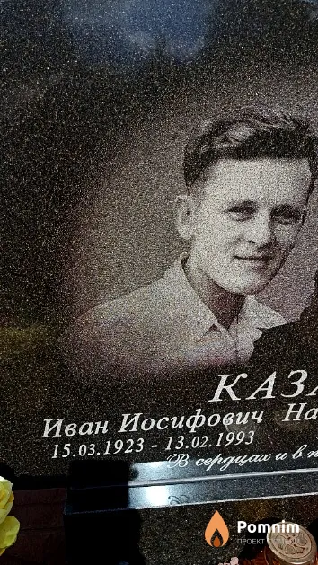 Казак Иван Иосифович