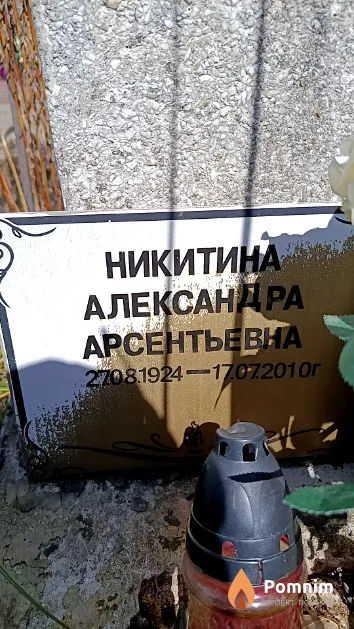 Никитина Александра Арсентьевна